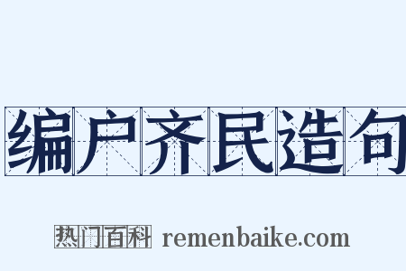 编户齐民造句是什么意思的图片